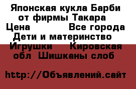 Японская кукла Барби от фирмы Такара › Цена ­ 1 000 - Все города Дети и материнство » Игрушки   . Кировская обл.,Шишканы слоб.